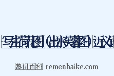 写生荷花图（出水芙蓉图）近义词是什么意思的图片